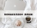 云浮售房网站配色灵感素材（售房配图）